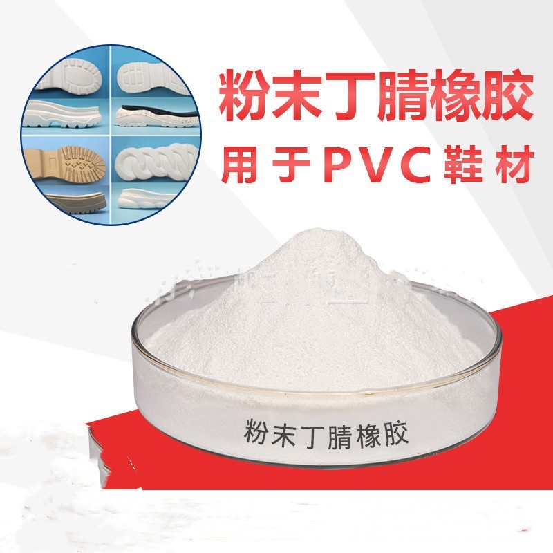 PVC胶鞋用防滑粉末丁腈橡胶，耐滑，耐油，防滑性能好