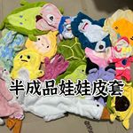 毛绒玩具皮壳不含芯毛绒玩偶皮套无填充跨境卡通娃娃公仔半成品