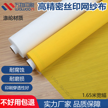 丝印网纱1.65m宽幅黄 白色丝网印刷制版网布印花制版材料60-420目