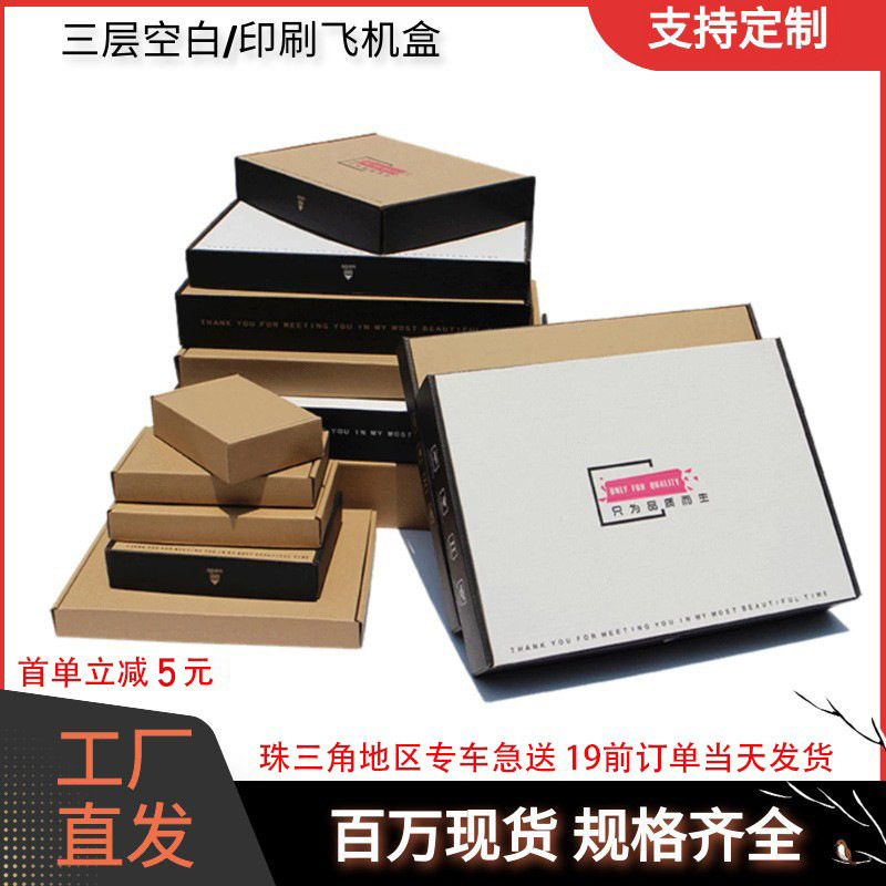 厂家批发纸盒飞机盒批发 衣服包装盒小号快递纸盒 纸箱打包盒现货