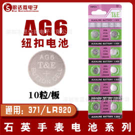 AG6纽扣电池LR920耳机电池371手表卡装电子玩具171扣式锌锰电池