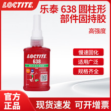 ��̩638�A�����ݽz�zˮloctite638 �͸ߜ����ͅ����zˮ