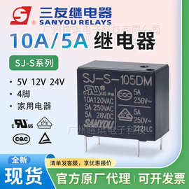 三友继电器SJ-S-105DM 5A继电器5v12v24v通用10A小型功率继电器
