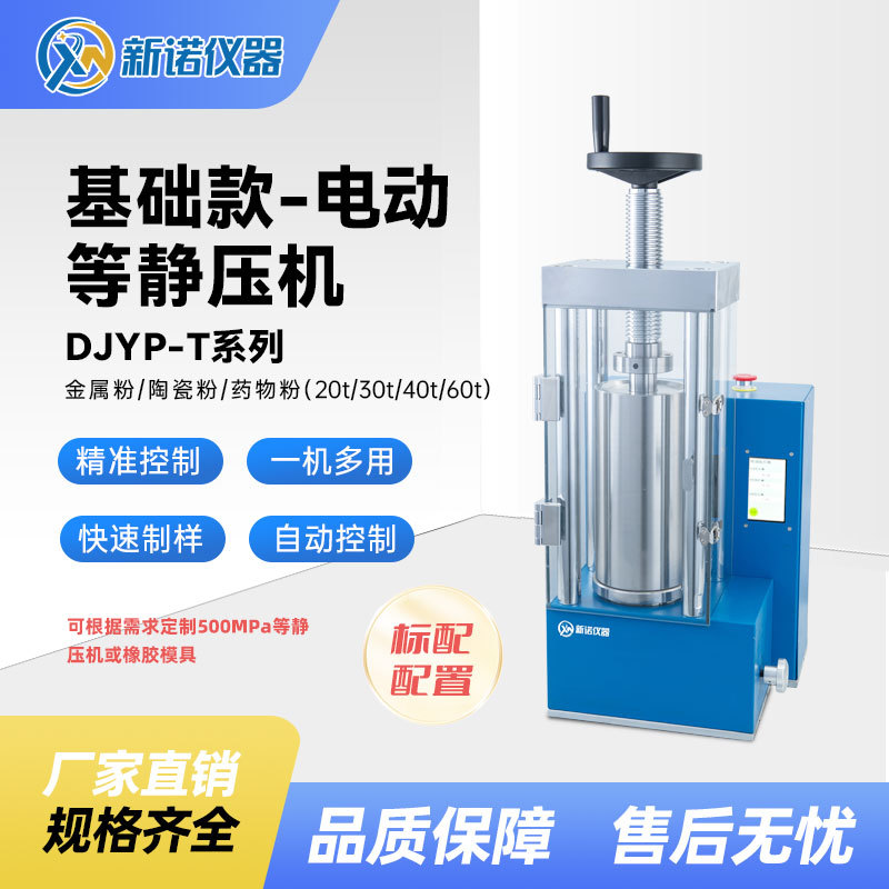 上海新诺DJYP-20T型电动等静压压片机 粉末压片机 油压机