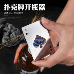 扑克牌开瓶器黑桃A开瓶器不锈钢啤酒起子信用卡式创意个性启瓶器