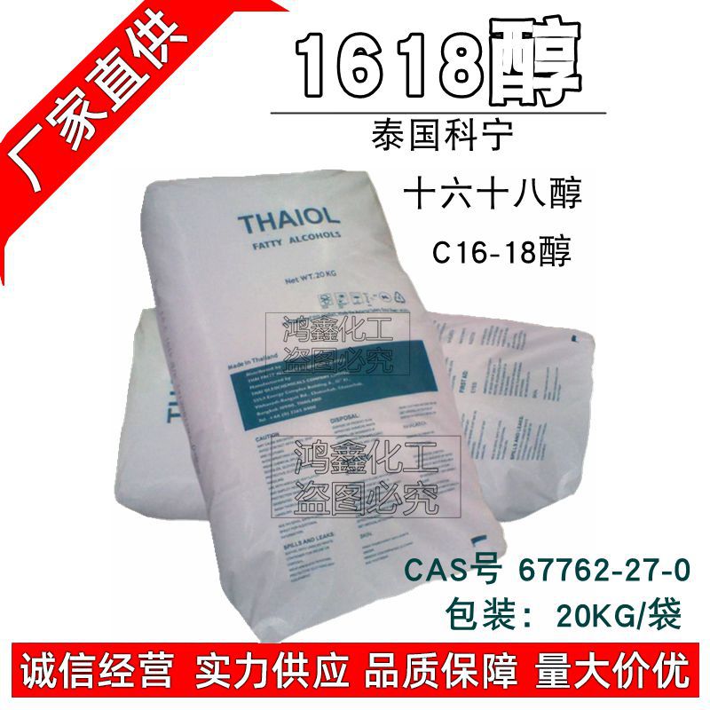 供应 泰国科宁C16-18醇 十六十八醇 16/18醇 1618醇 1KG起订
