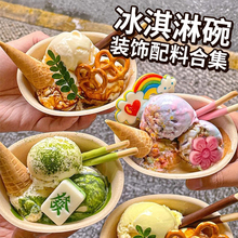 冰淇淋碗装饰小料蛋糕装扮饼干雪花冰绵绵冰配料巧克力甜品摆件