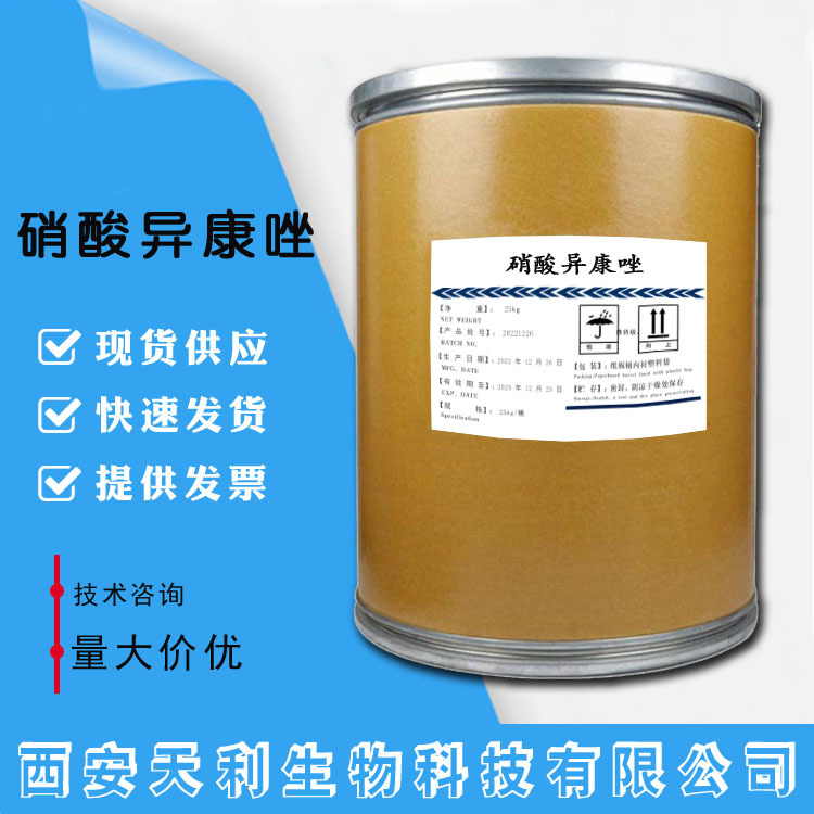 硝酸异康唑 1kg/铝箔袋 24168-96-5 欢迎咨询订购
