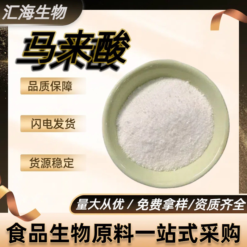 马来酸 顺丁烯二酸 110-16-7 含量99% 化工中间体