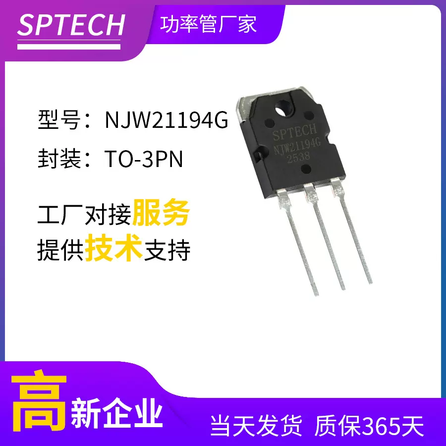 SPTECH  NJW21194G NJW21193G 功放音响对管晶体管 TO-3PN