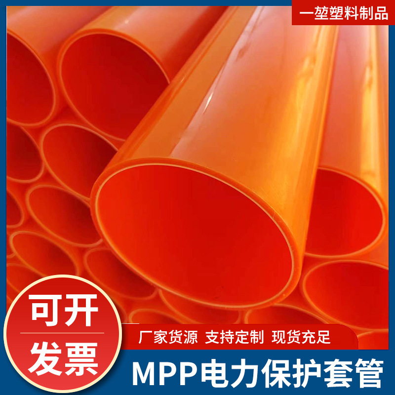 定 制塑料MPP电力保护套管电缆保护市政工程直埋通信套管厂家批发