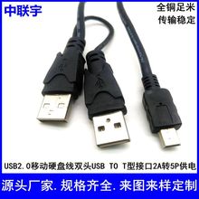 USB2.0硬盘线移动硬盘线2A+5P黑色T口硬盘线带供电miniUSB硬盘线