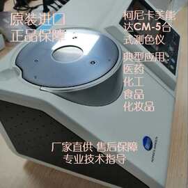 （议价）柯尼卡美能达塑胶涂料用CM-5台式测色仪色差仪配色仪