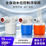 水满自停上水止水控水自动水位控制器水箱畜牧养殖水池水塔浮球阀