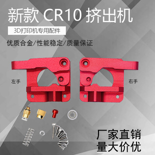 3D printer accessories MK8 extruder CR8/CR10 remote all metal feeding extruder 1.75mm consumables