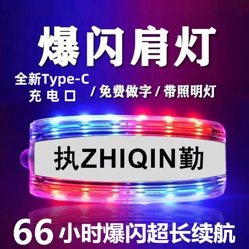 LED警示肩灯闪光灯多功能充电红蓝爆闪执勤安全物业环卫安保信号