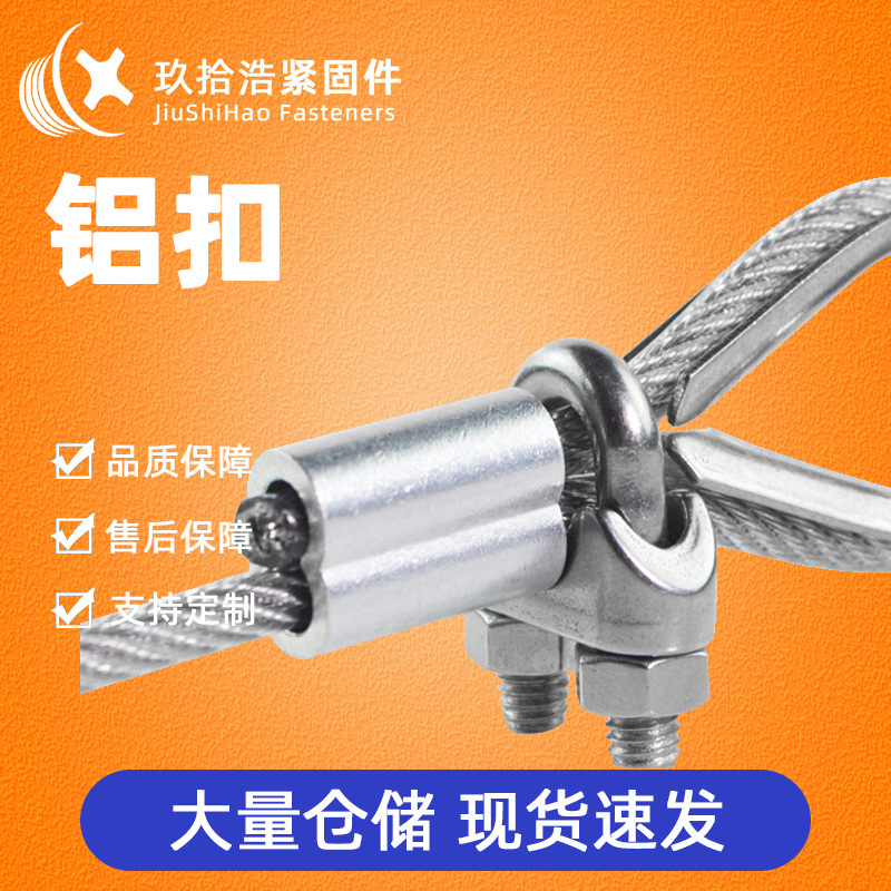 源头产地钢丝绳铝套钢丝绳配件 8字型铝夹头铝卡扣椭圆铝扣夹头