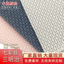 特殊三明治网布 菱形细孔七彩丝透气三层网布 箱包鞋材面料 现货
