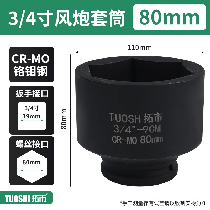Головка ударная Tuoshi 3/4" 80мм