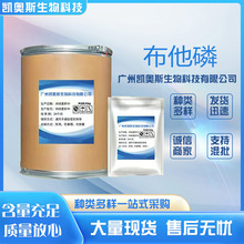 布他磷原粉现货供应布他磷99含量 量大从优布他磷