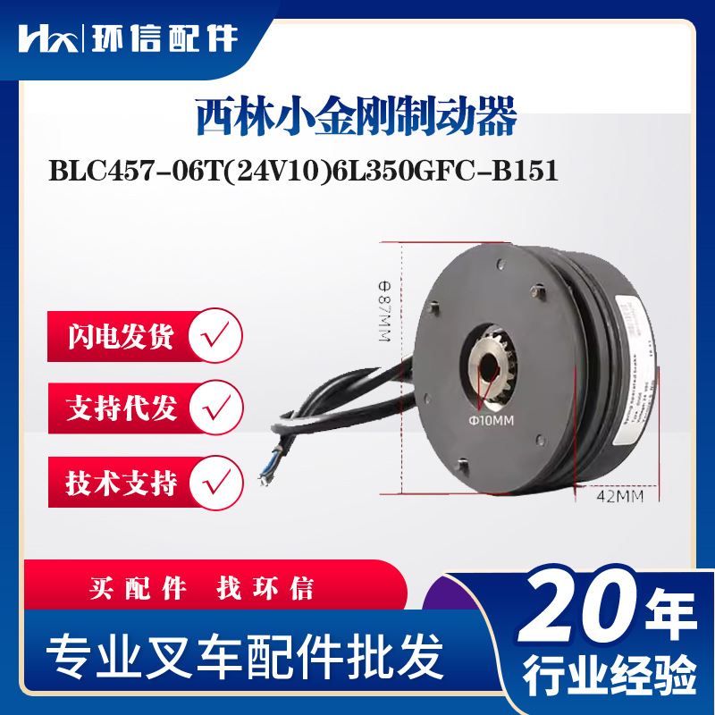 西林小金刚制动器BLC457-06T(24V10)6L350GFC-B151叉车刹车盘总成