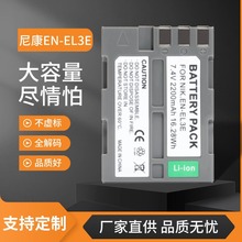 适用于尼康EN-EL3E相机电池D700 D90 D80 D70 d50 D70S D90S D200