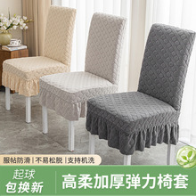 加厚弹力椅套四季通用裙边椅子套罩家用型高级感摇粒绒餐厅椅子套