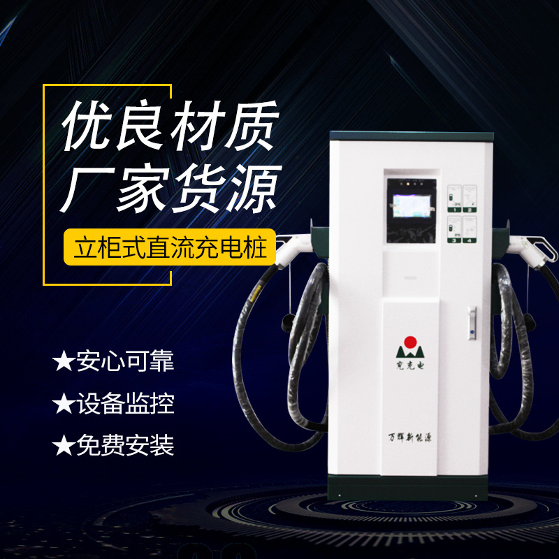 厂家现货供应60KW 80KW 120KW直流充电桩 家用商用停车场立柜式