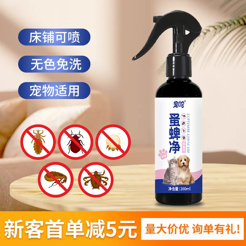 床上家庭可用虱子抑菌喷雾宠物体外无色味蜱清剂批发除螨除螨神器