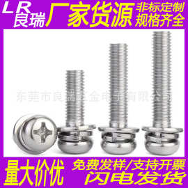 镀镍圆头十字螺丝钉带平垫弹垫圈盘头三组合螺丝组合螺钉M3/M4/M5