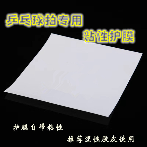 Table tennis paddle protection film adhesive rubber reverse sticky film table tennis cover sheet protective film cleaning and maintenance equipment