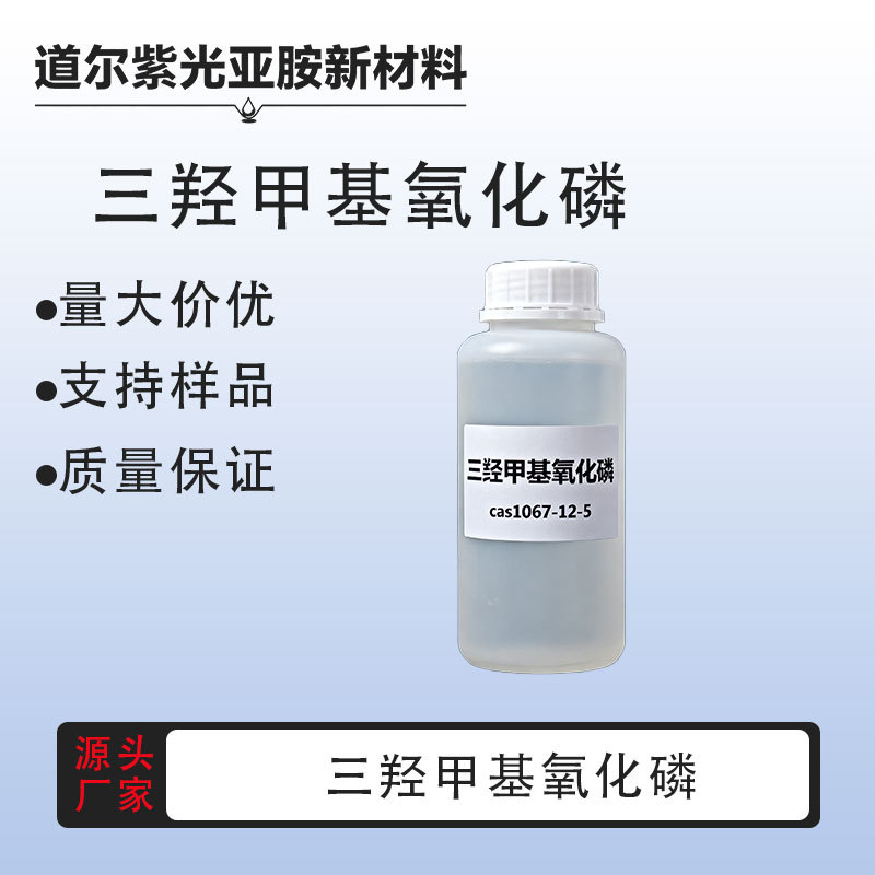 现货样品可拍 三羟甲基氧化磷 1067-12-5 厂家直发 85%