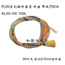 0#加长探针套管 带线 RL50-2W 700L 针座 钻孔0.9mm顶针套 针管