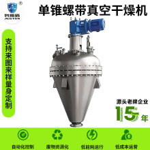 杀菌丹单锥螺带真空干燥机 氯化铜单锥干燥机 磷酸钾不锈钢烘干机