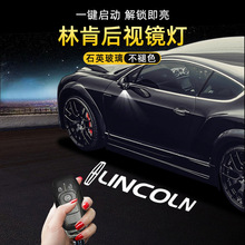 适用于林肯后视镜迎宾灯MKZ/MKS/MKX/MKT领航员LS/LT地毯照地投影