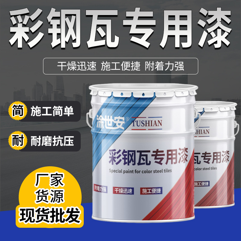 厂家货源现货批发中途漆业彩钢瓦专用漆干燥迅速施工便捷附着力强