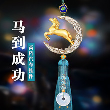 汽车挂件2025新款高档平安车载吊饰车内饰品马到成功后视镜吊坠男