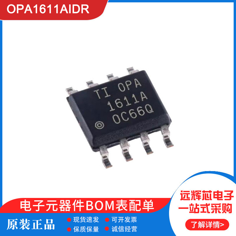 全新OPA1611AIDR电子元器件配单配套SOIC-8音频运算放大器芯片IC