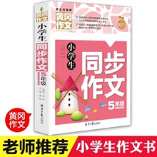 小学生五年级作文书黄冈5年级同步辅导大全小学生课外阅读作文书