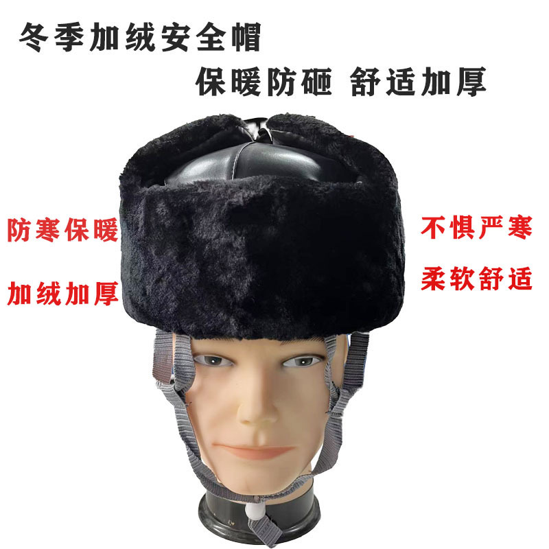 冬季加厚长毛绒防寒棉安全帽室外保暖ABS工地电力防砸护耳 雷锋帽