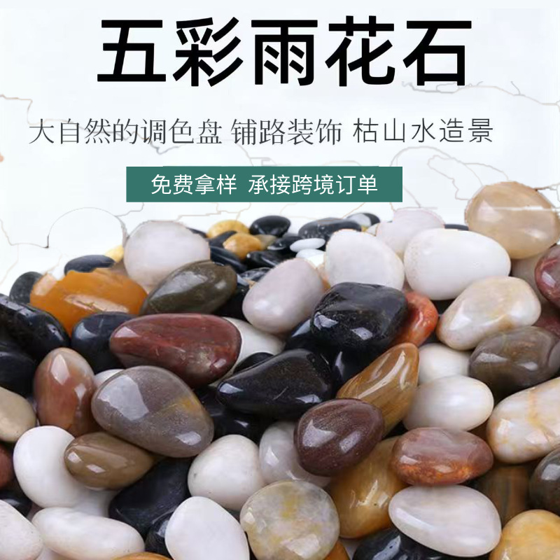 厂家批发精抛鹅卵石精抛五彩雨花石工程铺路庭院造景用五彩雨花石