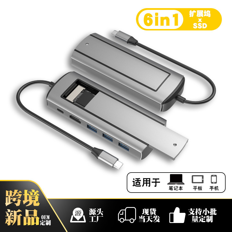 6合1Type c扩展坞usb hub集线器SSD双协议 M.2移动硬盘盒拓展坞