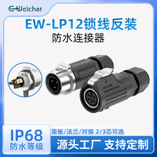 EW-LP12防水连接器公母座 对接2/3芯可选半金属锁螺丝款反装电源