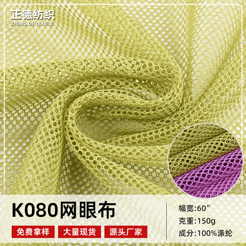 厂家现货批发K080网眼布 箱包鞋帽蚊帐洗衣袋儿童护栏网纱面料