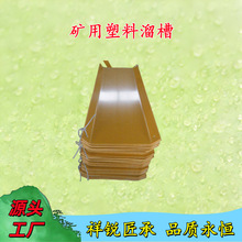 PVC矿用塑料溜槽溜煤板U型加厚溜槽T型高强度耐磨混凝土石块溜槽