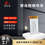 802535电芯700mah头戴耳机无线鼠标键盘榨汁机按摩仪聚合物锂电池