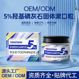 跨境5%羟基磷灰石固体漱口粒OEM定制 亮白牙齿咀嚼牙膏片外贸代工