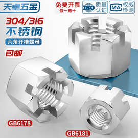 304/316不锈钢六角开槽螺母GB6181 GB6178带槽型螺丝帽M6M8M10M12