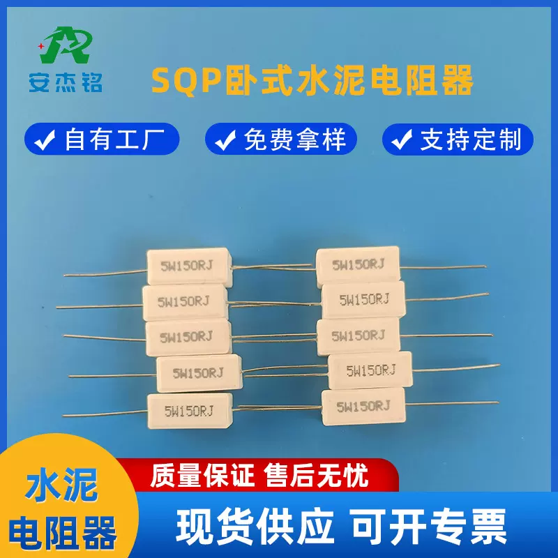 安杰铭SQP水泥电阻器3W/5W/7W/10W/20W/30W/40W陶瓷电阻大功率
