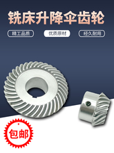 炮塔摇臂铣床升降伞齿轮 C77+96 机床配件大小螺旋伞齿❇